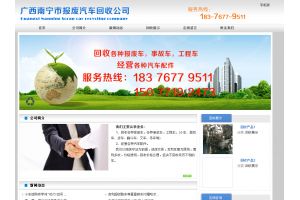 廣西南寧市報(bào)廢汽車(chē)回收公司
